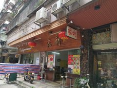 门面-家利美食店