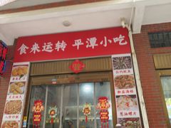 -食来运转平潭小吃(平潭店)