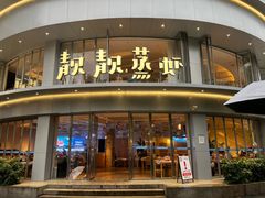 -靓靓蒸虾·头牌蒸虾(沙湖旗舰店)