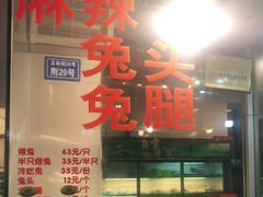 -老黄记手撕烤兔(玉林街店)
