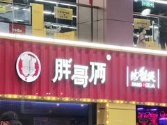 -胖哥俩肉蟹煲(万国店)