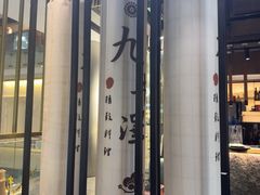 -九井澤精致料理(金茂店)
