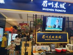 门面-眉州东坡·熊猫主题餐厅(枫蓝店)