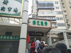 门面-满记烧饼(牛街东里小区一区店)
