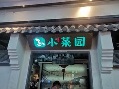 门面-小菜园新徽菜(南通永旺店)