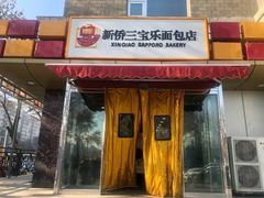 门面-新侨三宝乐面包店(崇文门店)