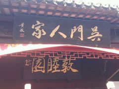 -吴门人家·苏宴宫廷菜(拙政园店)