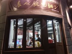 门面-长人馄饨铺(解放街店)