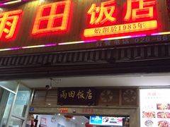 门面-雨田饭店