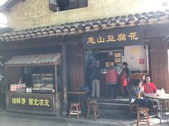 门面-秦园惠山豆腐花(惠山古镇店)