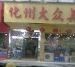门面-化州大众美食城(宝安老牌店)