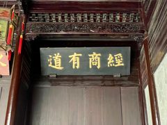 -胡雪岩故居