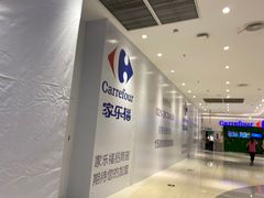 -家乐福(四元桥购物中心店)