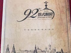 -92°C俄式厨房(中央大街店)