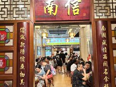 -南信牛奶甜品专家