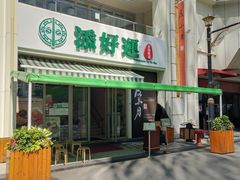 -添好运点心专门店(百老汇店)