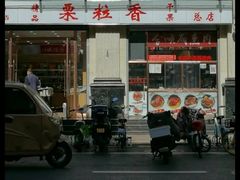 -栗粒香(贵阳路总店)