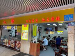 -八珍·广式煎饺·广州老字号(北京路总店)