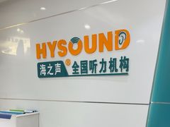 -海之声助听器无锡旗舰中心·儿童验配中心