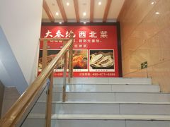 -大秦地·西北菜(纬四路店)