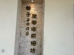 -甜嘟嘟烘焙坊(舒城路店)