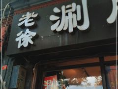 门面-老徐烧烤涮肚(交道口店)