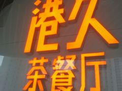 门面-港久茶餐厅(鹭洲里店)