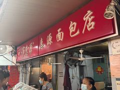 -惠源面包店(开禾路店)