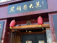 门面-福谷堂煎饼卷大葱(康虹路店)