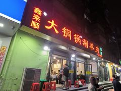 -鑫来顺大铜锅涮羊肉(中山门旗舰店)