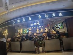 -一善菌·云南菌汤·云南菜(银泰城店)