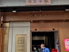 门面-端仕小锅(文林街店)