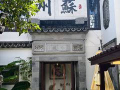 -蟹村草堂·苏式园林人文农家·大闸蟹