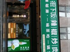 门面-文记卢源外·江西小炒(凤城八路店)