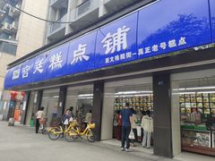 -宫廷糕点铺(建设路店)