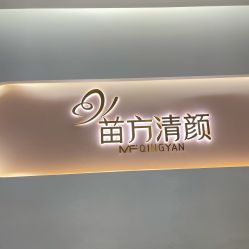 -苗方清颜痘肌研究所