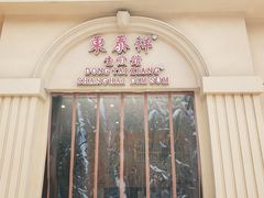 门面-东泰祥生煎馆(重庆北路店)