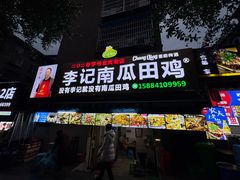 -二0二李记南瓜田鸡老字号(宜宾一店)