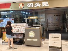 -码头见·潮汕菜(领展中心城店)