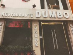 -小飞象葡国餐