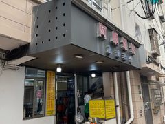 -阿麟馄饨(延长路店)