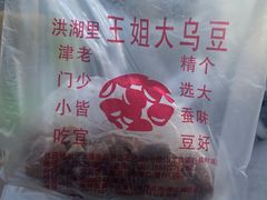 -洪湖里王姐大乌豆