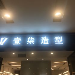 -17style壹柒造型
