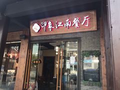 -印象江南(东栅店)