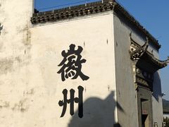 -潜口民宅博物馆