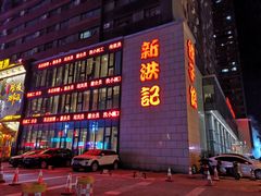 门面-新洪记·丽久饭店(铁西店)