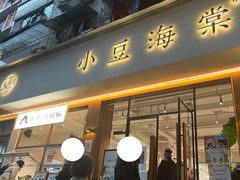 -小豆海棠(人民南路店)