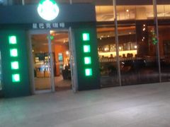 android_upload_pic-星巴克臻选(北京富力家园店)