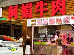 -阿娟牛肉丸·手打牛肉丸·现做现卖