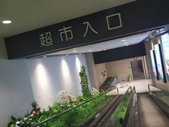 -长申超市(美食城店)